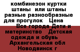 комбинезон куртки штаны  или штаны разные разнообразные для прогулок › Цена ­ 1 000 - Все города Дети и материнство » Детская одежда и обувь   . Архангельская обл.,Новодвинск г.